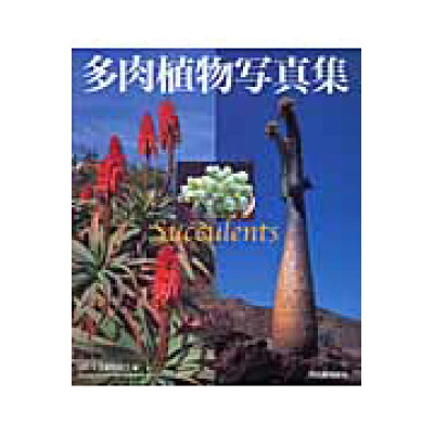 楽天市場 河出書房新社 多肉植物写真集 国際多肉植物協会 国際多肉植物協会 価格比較 商品価格ナビ 楽天市場 河出書房新社 多肉植物写真集 国際多肉植物協会 国際多肉植物協会 価格比較 商品価格ナビ